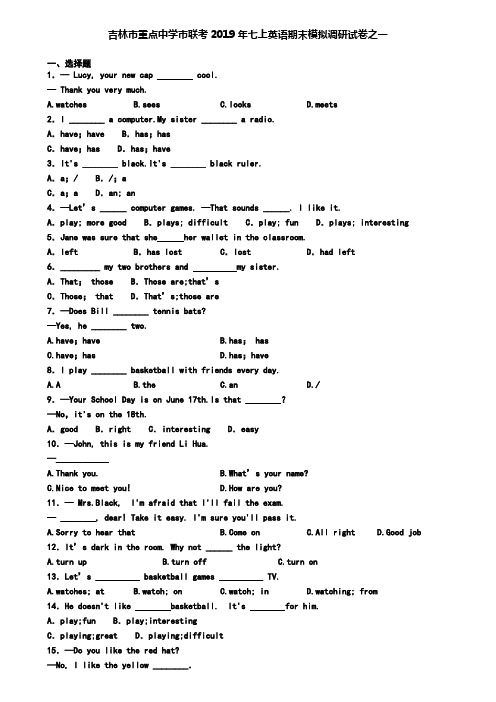 吉林市重点中学市联考2019年七上英语期末模拟调研试卷之一