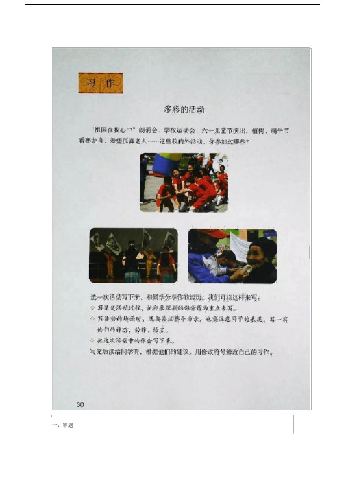 部编版本小学六年级的上册的语文第二单元总结复习多彩的活动写作指导带精选范文.docx