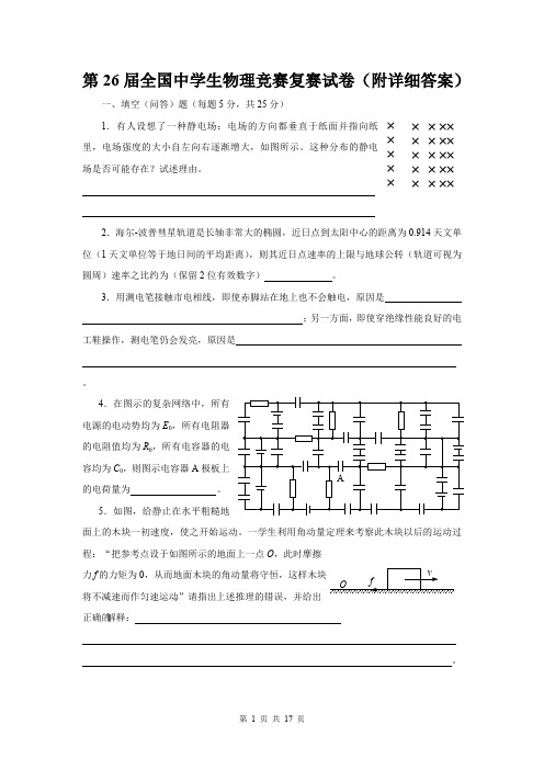 第26届全国中学生物理竞赛复赛试卷(附详细参考解答与评分标准)答辩(最新整理)