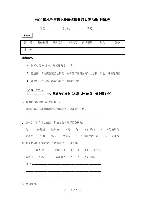 2020版小升初语文检测试题北师大版B卷 附解析