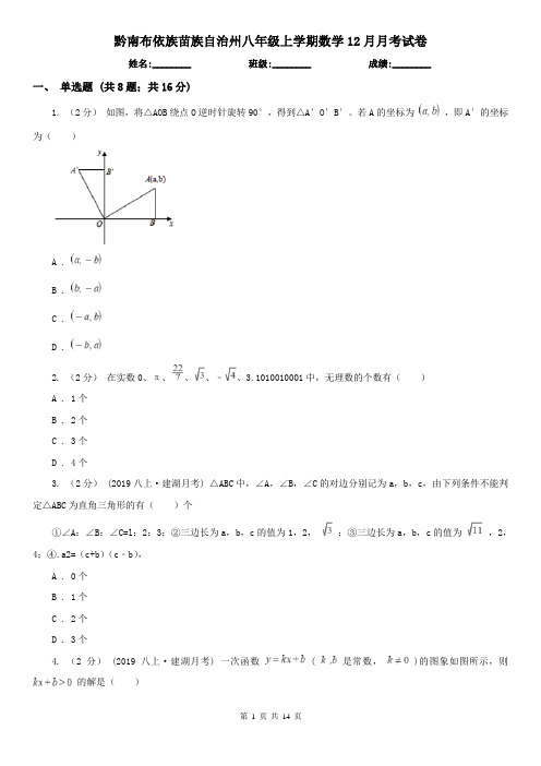 黔南布依族苗族自治州八年级上学期数学12月月考试卷