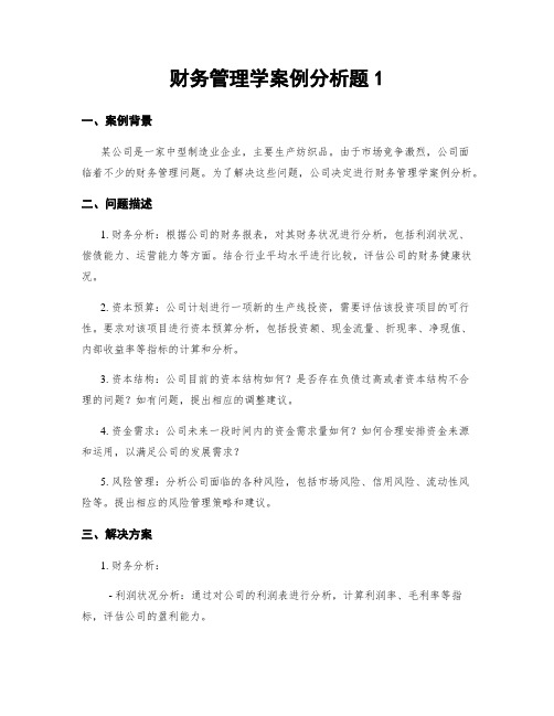 财务管理学案例分析题1