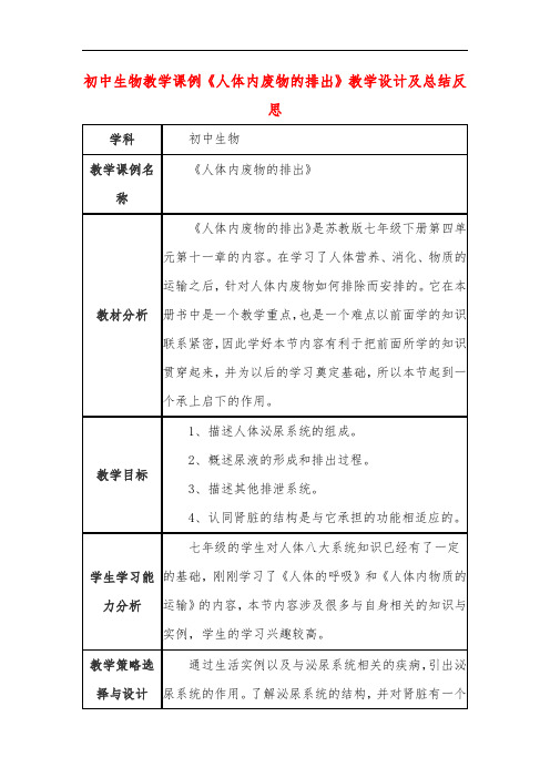 初中生物教学课例《人体内废物的排出》教学设计及总结反思