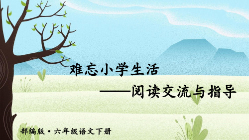 六年级语文下册课件-难忘小学生活 阅读交流与指导 人教部编版 (共15张PPT)