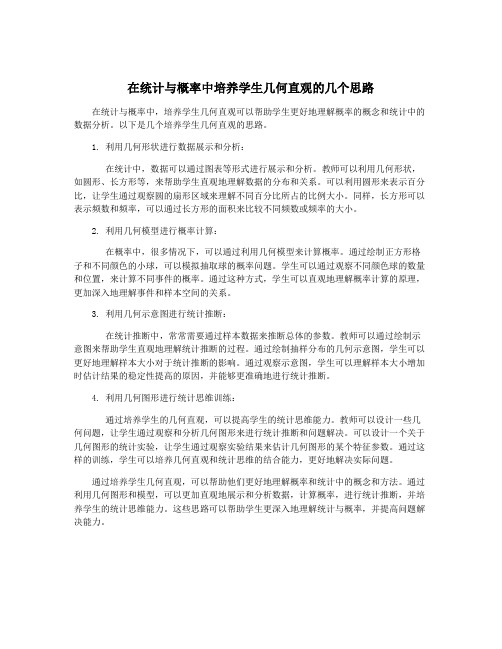 在统计与概率中培养学生几何直观的几个思路