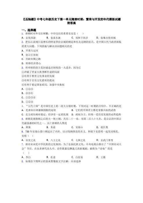 【压轴题】中考七年级历史下第一单元隋唐时期：繁荣与开发的年代模拟试题附答案