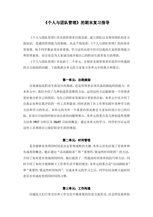 《个人与团队管理》的期末复习指导2