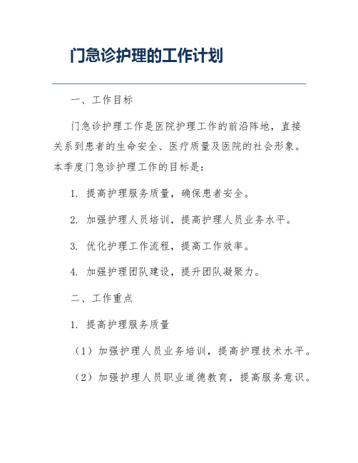 门急诊护理的工作计划