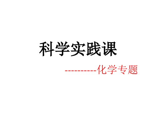 科学实践课1---实验基本操作(介绍讲解)分析