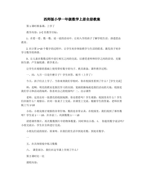 西师版小学一年级数学上册全册教案