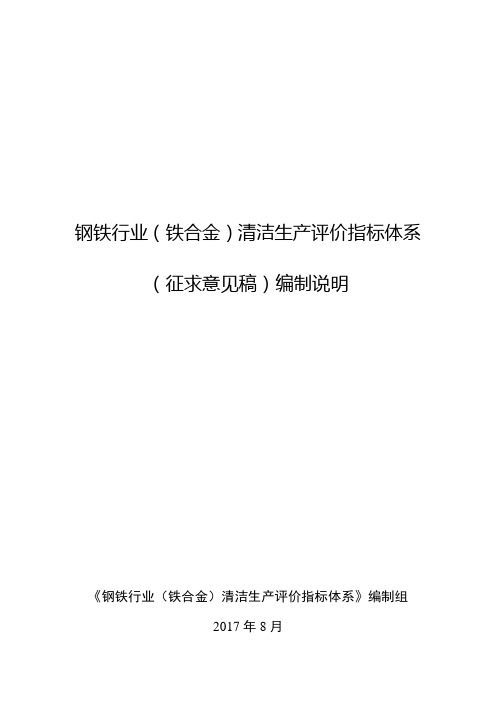 5-钢铁行业(铁合金)清洁生产评价指标体系(征求意见稿)编制说明