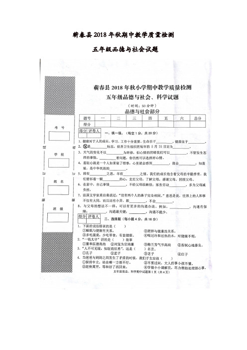 五年级品德与社会试题-期中教学质量检测  18-19 蕲春县 人教新课标(含答案)