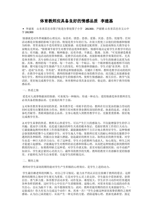 体育教师应具备良好的情感品质   李建基