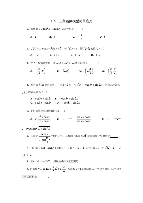 1.6  三角函数模型简单应用练习题(解析版)