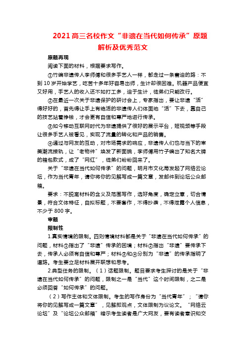 2021高三名校作文“非遗在当代如何传承”原题解析及优秀范文