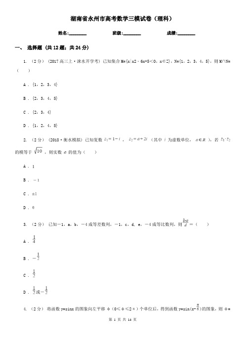 湖南省永州市高考数学三模试卷(理科)