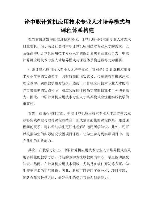 论中职计算机应用技术专业人才培养模式与课程体系构建