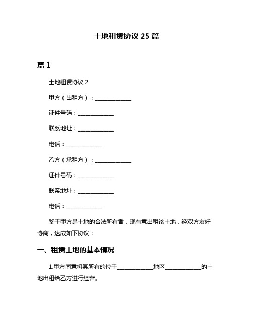 土地租赁协议25篇