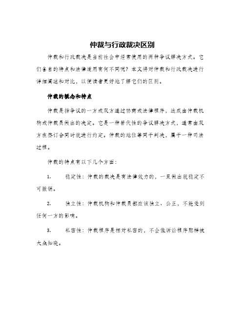 仲裁与行政裁决区别