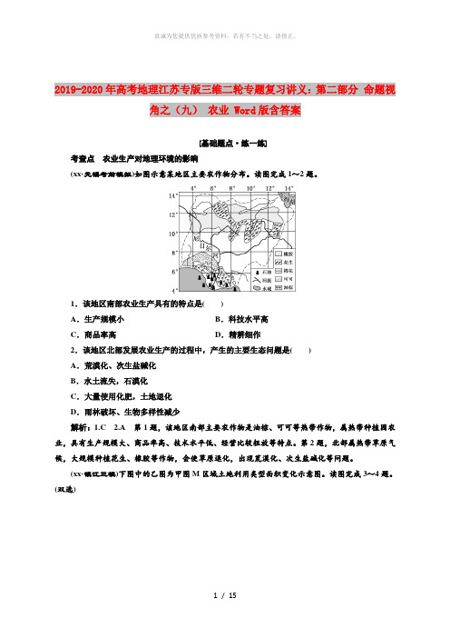 2019-2020年高考地理江苏专版三维二轮专题复习讲义：第二部分 命题视角之(九) 农业 Word