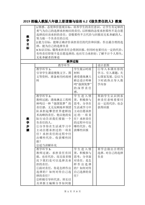 2019部编人教版八年级上册道德与法治6.2《做负责任的人》教学设计