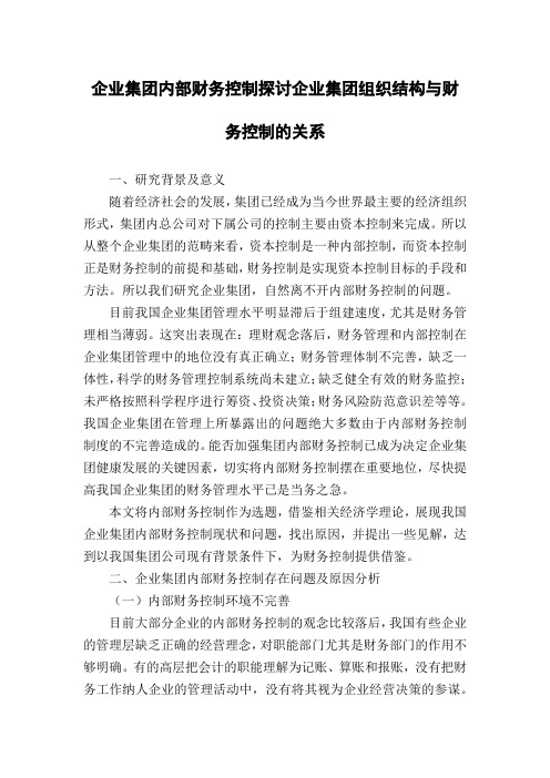 企业集团内部财务控制探讨企业集团组织结构与财务控制的关系