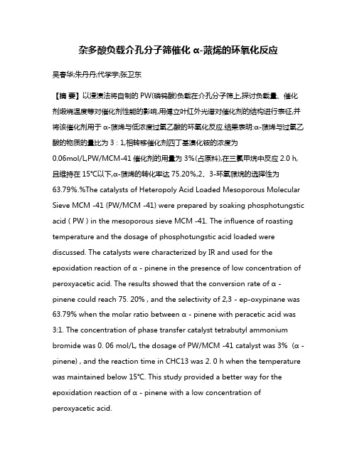 杂多酸负载介孔分子筛催化α-蒎烯的环氧化反应