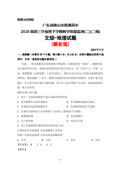 2020年5月广东省佛山市普通高中2020届高三下学期质量监测(二)(二模)文综地理试题(解析版)