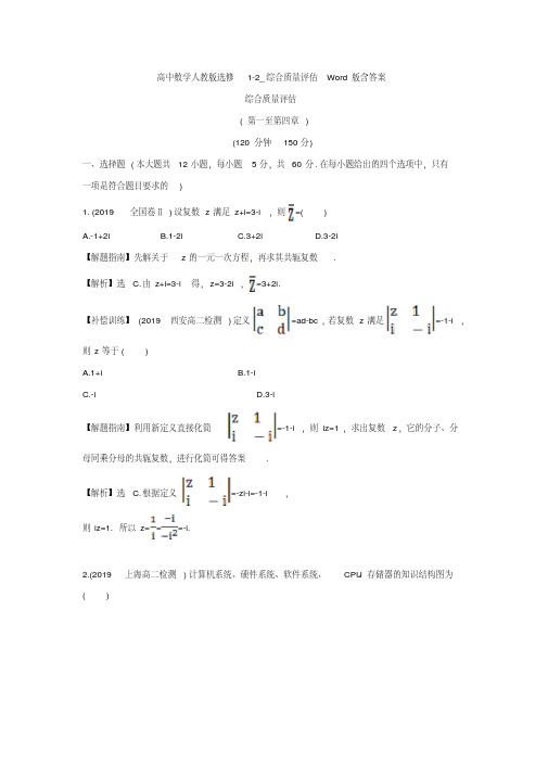 高中数学人教版选修1-2_综合质量评估Word版含答案