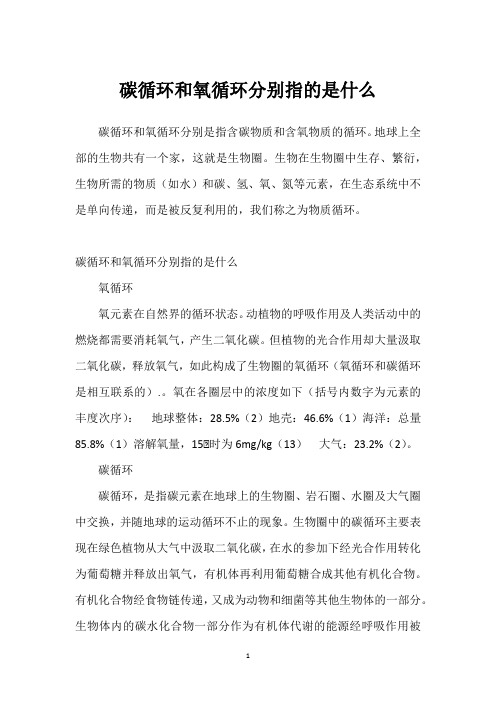 碳循环和氧循环分别指的是什么