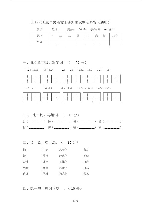 北师大版三年级语文上册期末试题及答案(通用).docx