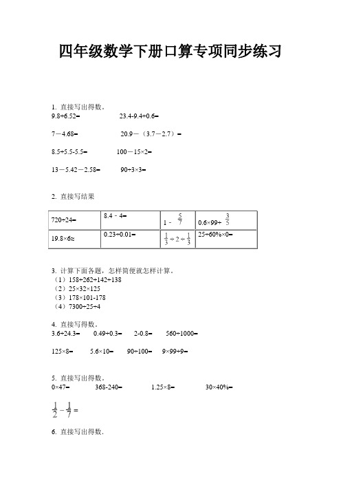 四年级数学下册口算专项同步练习-2020-2021最新人教