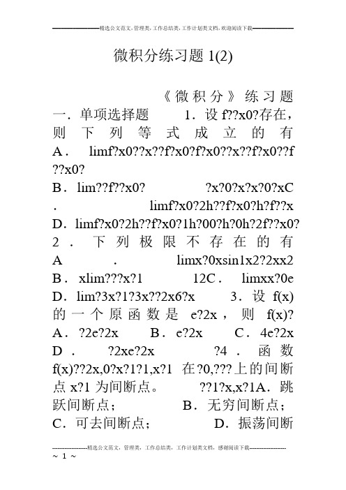 微积分练习题1(2)