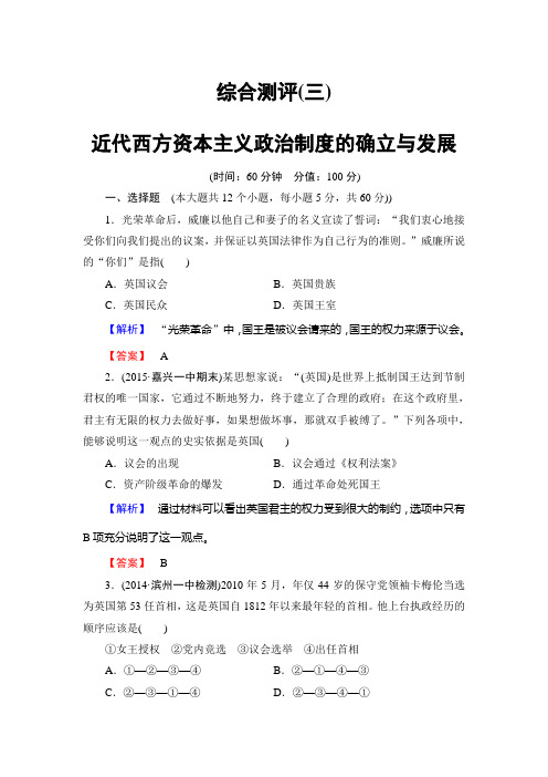 高一历史人教版必修综合测评：第三单元近代西方资本主义政治制度的确立与发展含解析