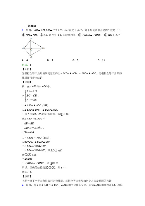 人教版初中八年级数学上册第十二章《全等三角形》经典习题(含答案解析)