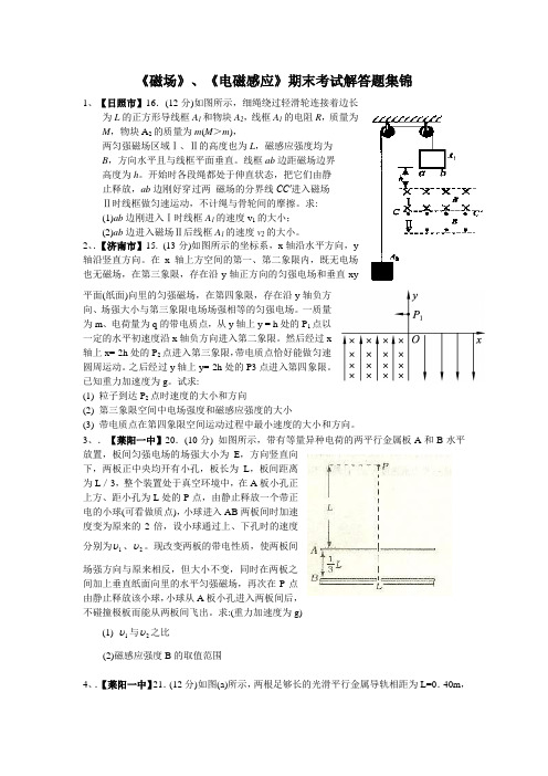 新人教版选修1-1《磁场》、《电磁感应》解答题集锦