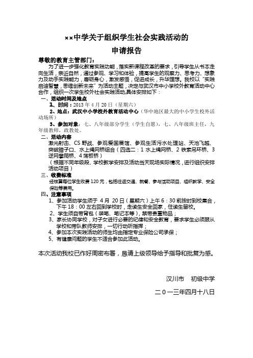 关于组织学生社会实践活动的申请报告