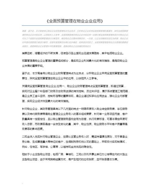 全面预算管理在物业企业应用