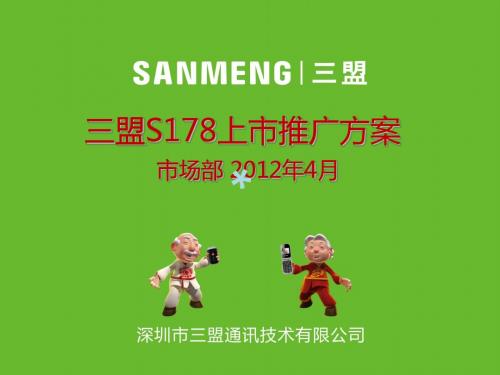 三盟SANMENGS178产品培训