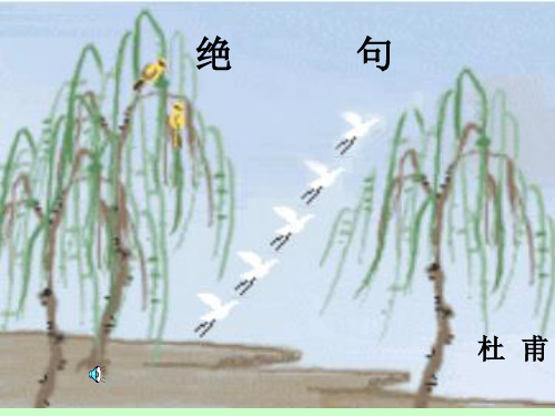 人教版二年级语文下册《古诗二首-绝句》