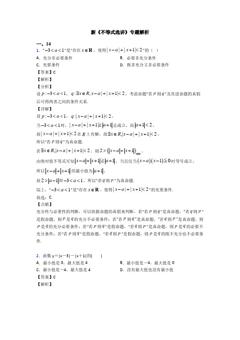 高考数学压轴专题最新备战高考《不等式选讲》经典测试题含答案解析