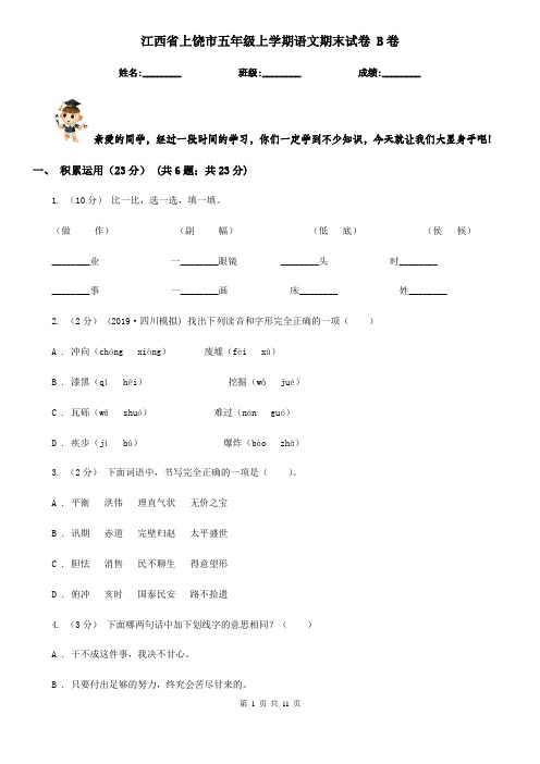 江西省上饶市五年级上学期语文期末试卷 B卷