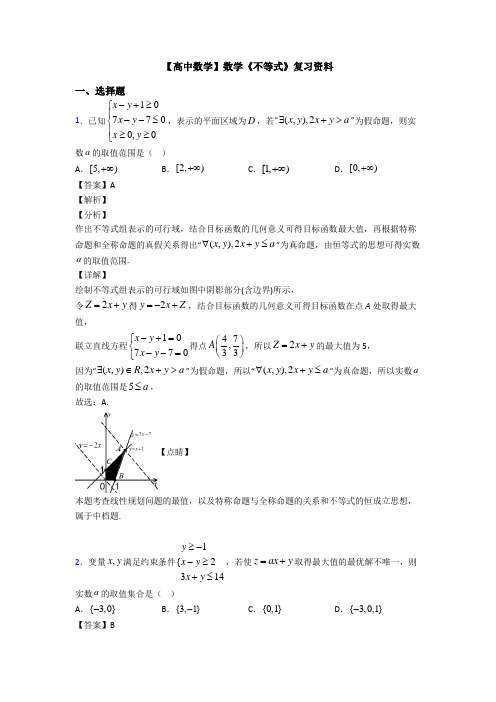 高考数学压轴专题新备战高考《不等式》真题汇编及答案