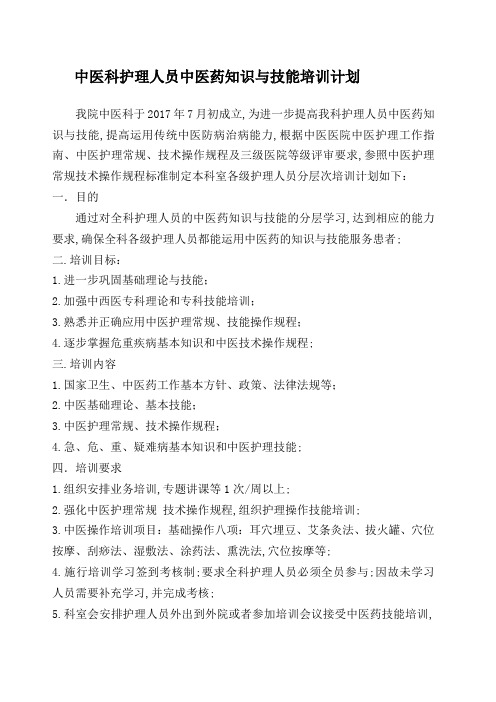 护理人员中医药培训计划