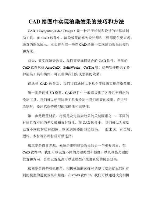 CAD绘图中实现渲染效果的技巧和方法