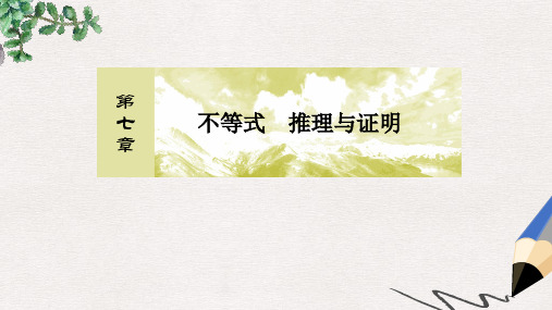 高考数学一轮复习 第七章 不等式 推理与证明 7-1 不等关系与不等式课件 文