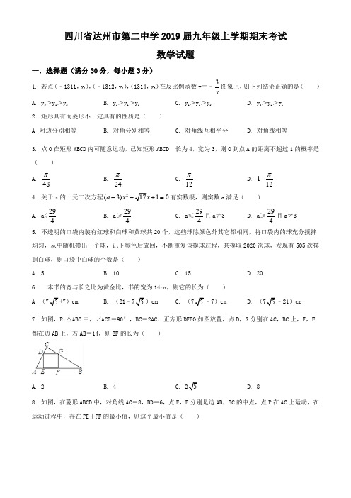 四川省达州市第二中学2019届九年级上学期期末考试数学试题(含解析)