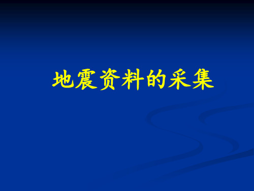 地震勘探-地震资料的采集