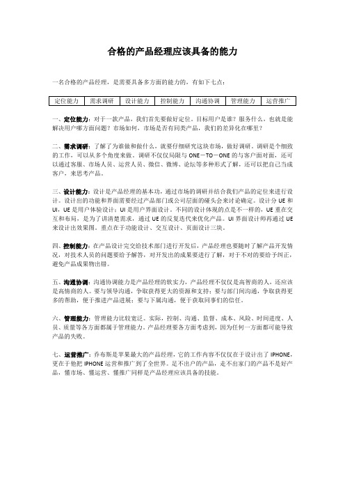 合格的产品经理应该具备的能力