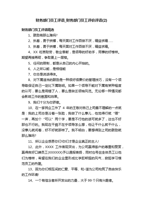 财务部门员工评语_财务部门员工评价评语（2）